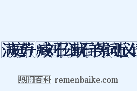 满庭芳+臧刘石公献石羊索词近义词是什么意思的图片